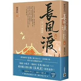 長風渡【第二部】橫波渡（下卷）【完】：《長風渡》電視劇原著小說