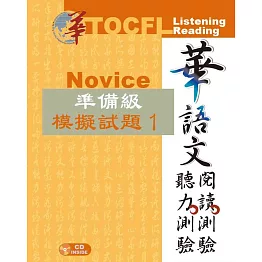 華語文聽力測驗、閱讀測驗：準備級模擬試題1