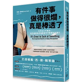 有件事做得很爛，真是棒透了：允許自己不擅長，就不會拿追求完美當作不敢嘗試的藉口