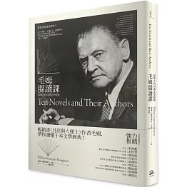 毛姆閱讀課： 最偉大的10部文學經典