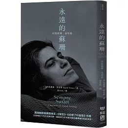 永遠的蘇珊：回憶蘇珊．桑塔格