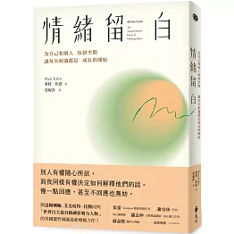 情緒留白：為自己和別人保留空間，讓每次相遇都是成長的開始