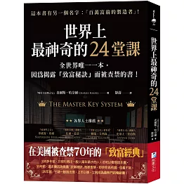 世界上最神奇的24堂課：全世界唯一一本，因為揭露「致富秘訣」而被查禁的書！