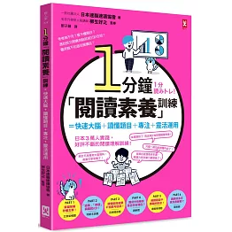 1分鐘「閱讀素養」訓練=快速大腦+讀懂題目+專注+靈活運用