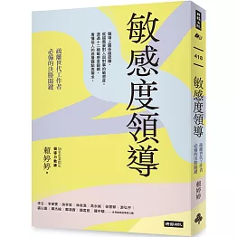 敏感度領導：疏離世代工作者必備的決勝關鍵