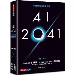 AI 2041：預見10個未來新世界