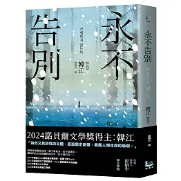 永不告別【諾貝爾文學獎得主韓江竭盡全力書寫生命之作】