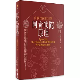 阿育吠陀原理：自我修復的科學（二版）