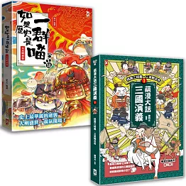 如果歷史是一群喵(12)+萌漫大話三國演義(1)【二冊套書】