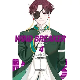 WIND BREAKER—防風少年—(04)