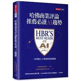 哈佛商業評論推薦必讀AI趨勢