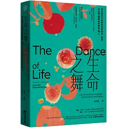 生命之舞：頂尖發育生物學家論對稱性、細胞，以及單一細胞如何變成一個人