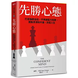 先勝心態：打造強韌自信，不再被壓力拖累，擺脫停滯和平庸，改寫人生