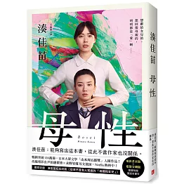 母性：讓湊佳苗說出「從此不當作家也沒關係」的執意之作，隨書附贈「電影書衣版」×「愛怨交織版」雙版本書衣！【雙書衣限量版】