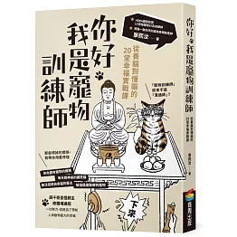 你好，我是寵物訓練師：從養貓到懂貓的20堂幸福實戰課