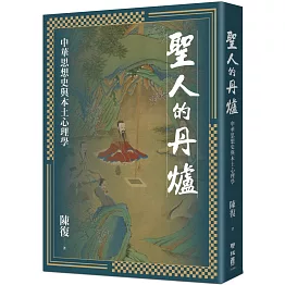 聖人的丹爐：中華思想史與本土心理學