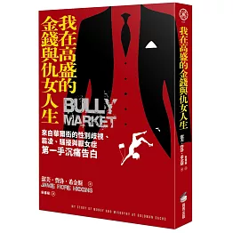 我在高盛的金錢與仇女人生：來自華爾街的性別歧視、霸凌、騷擾與厭女症第一手沉痛告白