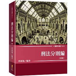 圖解知識六法：刑法分則編（4版）