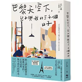 巴黎天空下，兒子與我的三千個日子【法國費米娜文學獎得主辻仁成，首本散文在台出版】