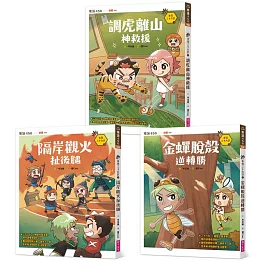 奇想三十六計套書（共3冊）