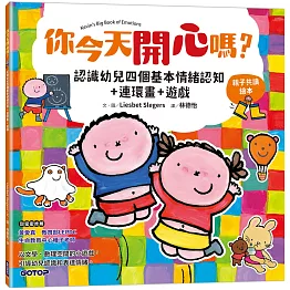 你今天開心嗎？認識幼兒四個基本情緒認知+連環畫+遊戲(親子共讀繪本)