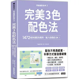零基礎配色學(2)完美3色配色法：1472組快速配色範例，輸入色碼就OK！