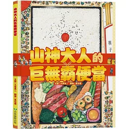 山神大人的巨無霸便當
