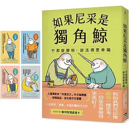 如果尼采是獨角鯨：不那麼聰明，卻活得更幸福【博客來獨家書封版，台灣版限定附贈「動物智慧藏書卡」】