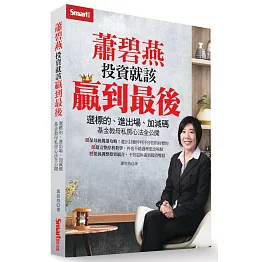 蕭碧燕投資就該贏到最後：選標的、進出場、加減碼，基金教母私房心法全公開