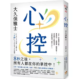 心控：日本NO.1讀心師最強人心掌握術！8秒之後，所有人都在你的掌控中！