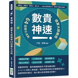 「數」貴神速！速算大師親授64招簡化法則：補數法、湊整法、節點法、錯位法……找出正確答題方式，數學不再整天搞事！