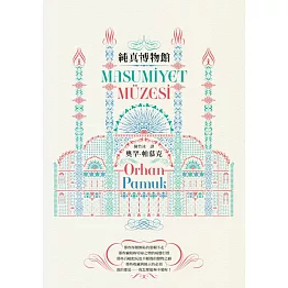 純真博物館（諾貝爾文學獎得主帕慕克探究愛與執迷的經典作品）