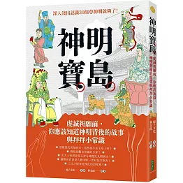 神明寶島：虔誠祈願前，你應該知道神明背後的故事與拜拜小常識