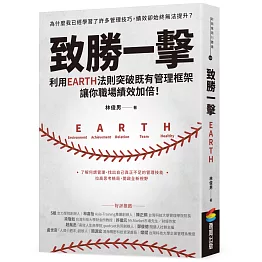 致勝一擊：利用EARTH法則突破既有管理框架，讓你職場績效加倍！