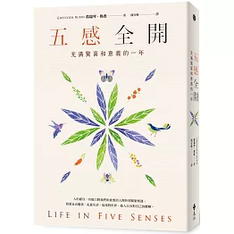 五感全開：充滿驚喜和意義的一年