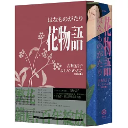 花物語【書盒典藏版】（日本文壇百合小說先行者——吉屋信子百年經典初登場）