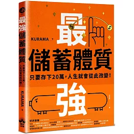 最強儲蓄體質：只要存下20萬，人生就會從此改變！