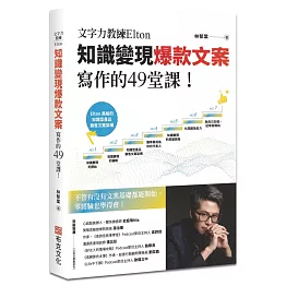 文字力教練Elton知識變現爆款文案寫作的49堂課：不管有沒有文案基礎都能開始，零經驗也學得會！