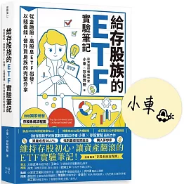 給存股族的ETF實驗筆記：從金融股、高股息ETF出發，以錢養錢，晉升買房族的完整分享【首刷限量簽名版】