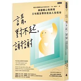 請、對不起、謝謝：美國暖心牧師用三句箴言帶你走出人生低谷