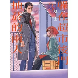 躲在超市後門抽菸的兩人 3