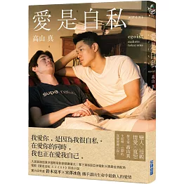 愛是自私【鈴木亮平×宮澤冰魚主演動人愛情電影《愛是自私》原著小說】