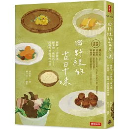 田野裡的古早味：醃梅子、漬醬菜、 釀米麴、做腐乳……阿嬤古傳的料理智慧(隨書附贈 古早味插畫風明信片乙張，兩款隨機贈送)