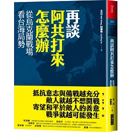再談阿共打來怎麼辦：從烏克蘭戰場看台海局勢