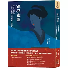 銀座幽靈：誰才是被害者？大阪圭吉懸疑推理短篇小說選集