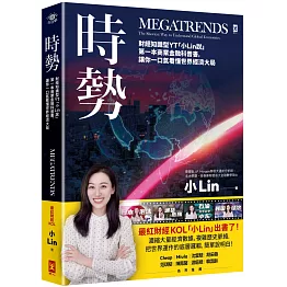 時勢：財經知識型YT「小Lin說」第一本商業金融科普書，讓你一口氣看懂世界經濟大局