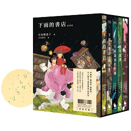 下雨的書店系列作（《下雨的書店：雨冠之花》限量作者親簽版•附中文版獨家書盒＆愛書人引路者蝸牛便條紙一組5枚）