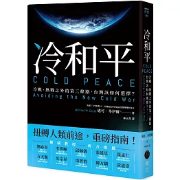 冷和平：冷戰、熱戰之外的第三條路，台灣該如何選擇？
