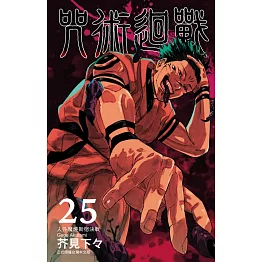 咒術迴戰 25 (首刷限定版)