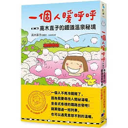 一個人暖呼呼：高木直子的鐵道溫泉祕境